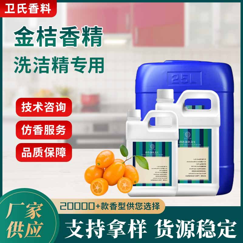日化香精 金桔香精 油溶性高浓缩洗洁精香精厂家现货批发