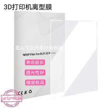 光固化3d打印机nFEP离型膜R3PRO LCD光敏树脂UV高透光脱离膜配件