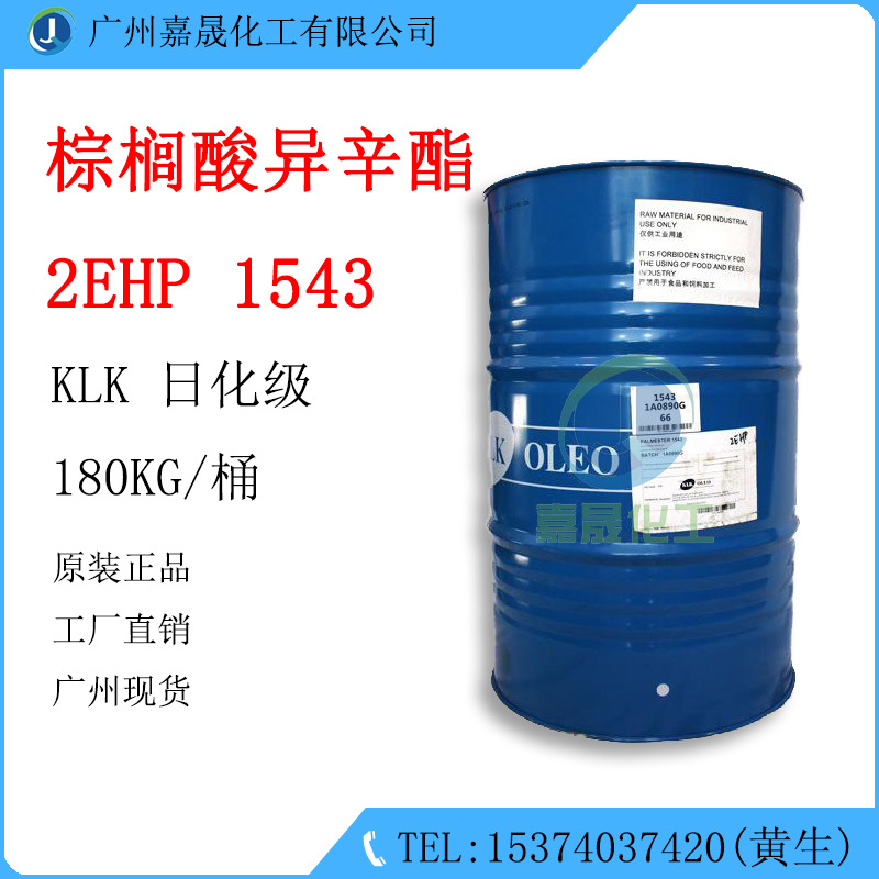 棕榈酸异辛酯 2EHP1543 棕榈酸乙基己酯 KLK日化级【1KG起批】