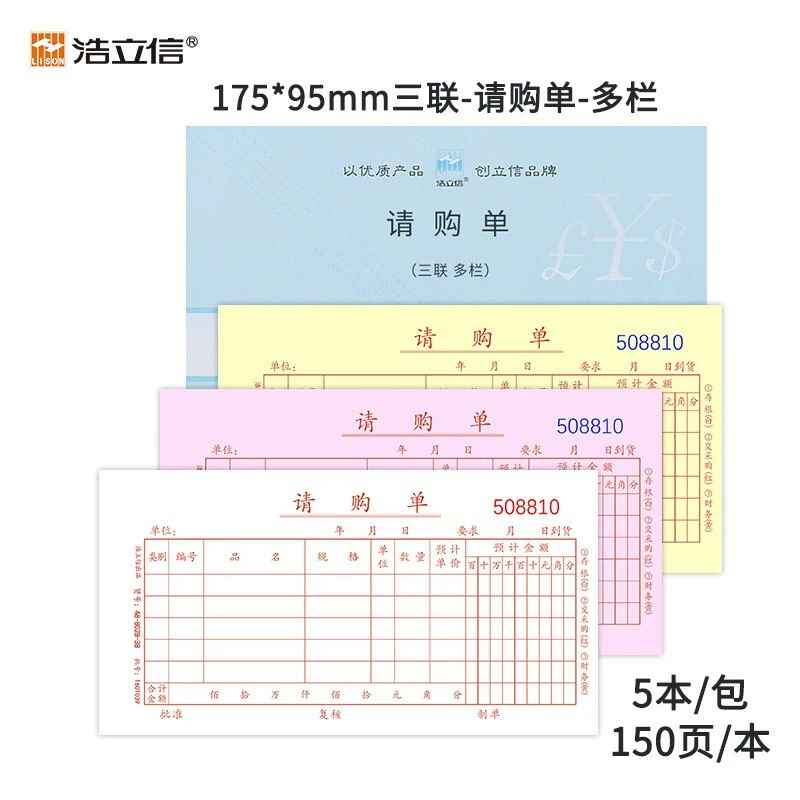 浩立信 Triple purchase requisition multi-column carbonless copy purchase order 48-866-3B application material purchase document