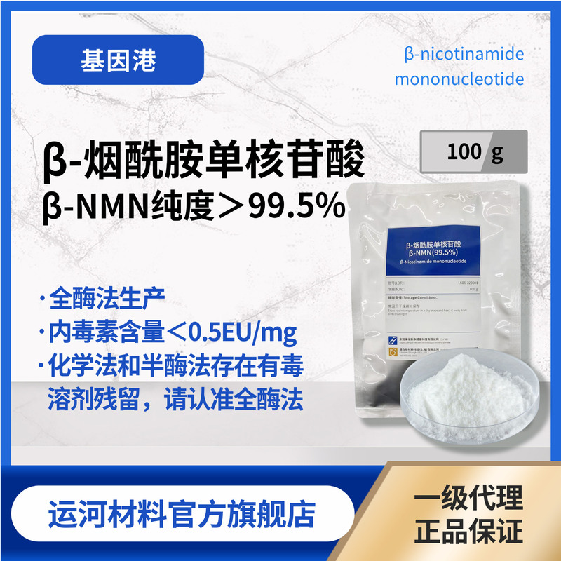 NMN raw material powder β-nicotinamide mono-nucleotide 100g gene harbor albinin raw material NAD precursor whole enzyme