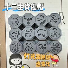 成龙历险记周边3d打印十二生肖符石透光发光键盘键帽全套