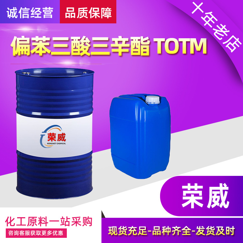 现货偏苯三酸三辛酯耐热耐久性电缆板材密封条 TOTM增塑剂