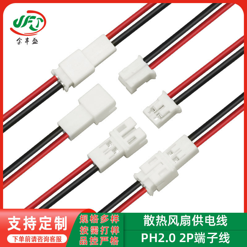 Ph2.0-2P Red and Black Two-Color Terminal Cable for Outdoor Portable Energy Storage Power Supply and Internal Power Connection for Cooling Fans