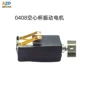 蓝牙震动0408弹片小电机