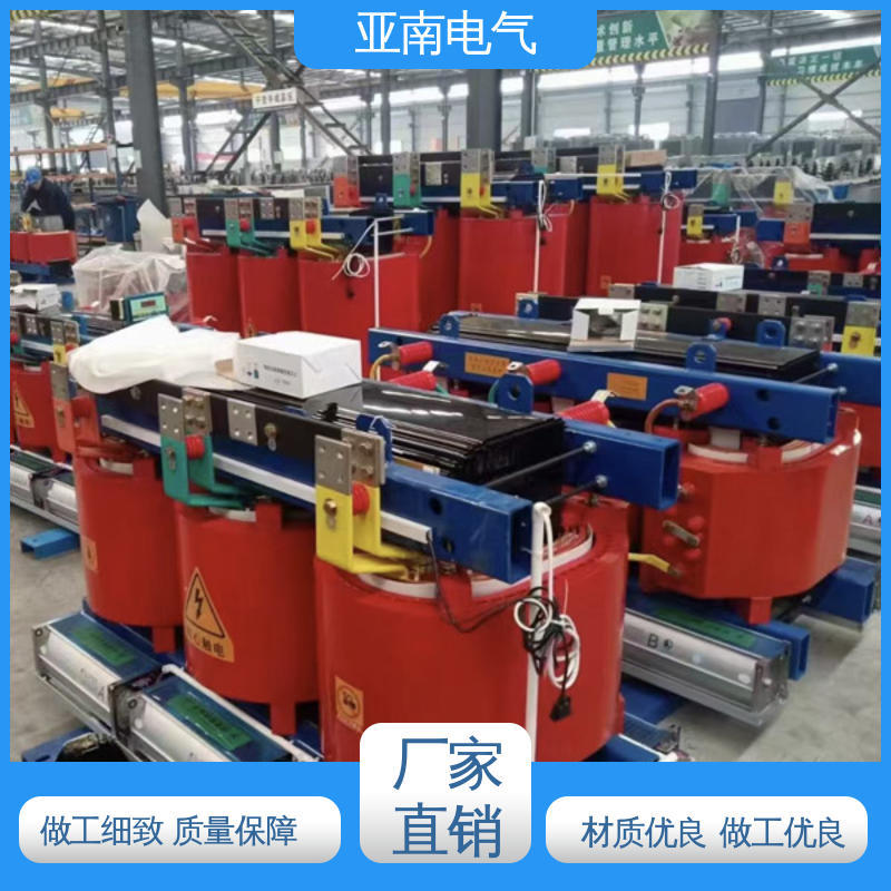 亚南电气 低损耗 经久耐用 环氧树脂浇注干式变压器 经济性