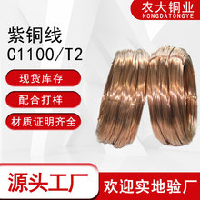 厂家供应t2紫铜线高纯5mm冷墩红铜线绕线软手工C1100裸铜丝高纯度