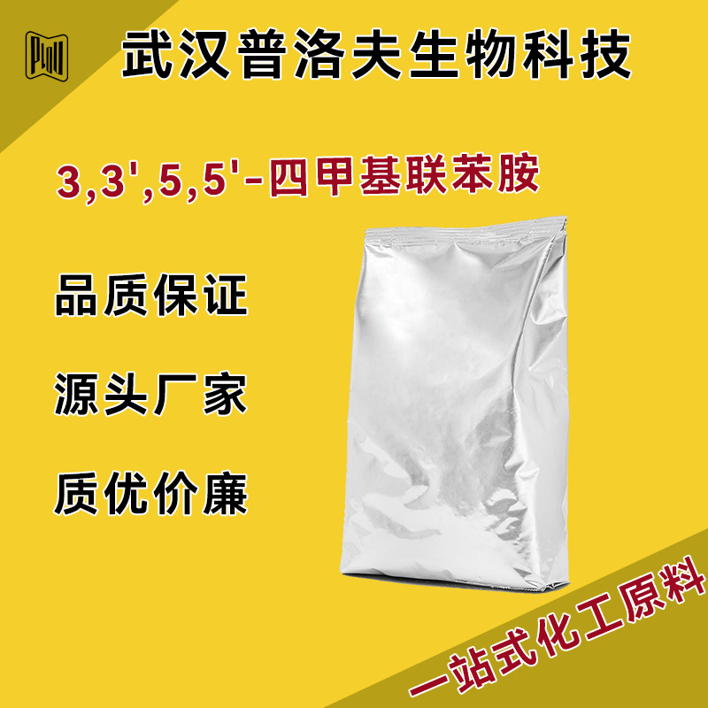 3,3',5,5'-四甲基联苯胺 CAS号54827-17-7 色原试剂 现货