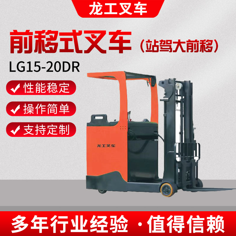 LG15-20DR龙工简配款前移式叉车站驾大前移伸缩电动叉车