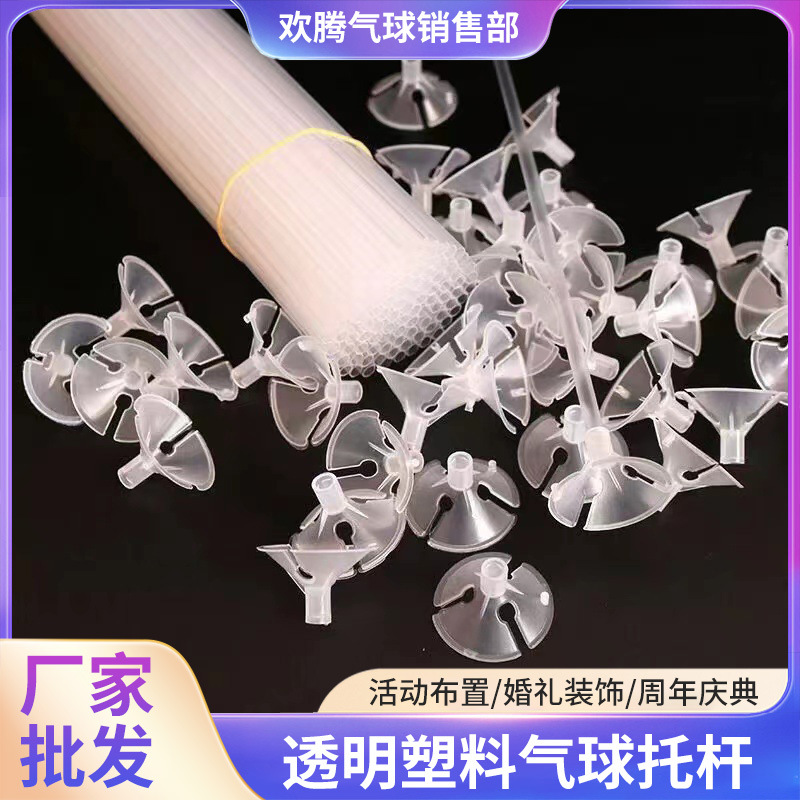 气球杆加厚透明色气球配件杆托桌飘支撑架塑料杆子透明色气球杆托