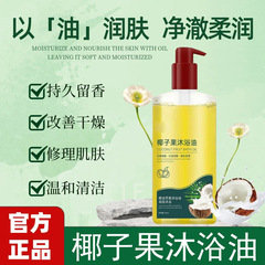 椰子果沐浴油改善干燥粗糙以油润肤美肌补水滋润保湿厂家直发批发