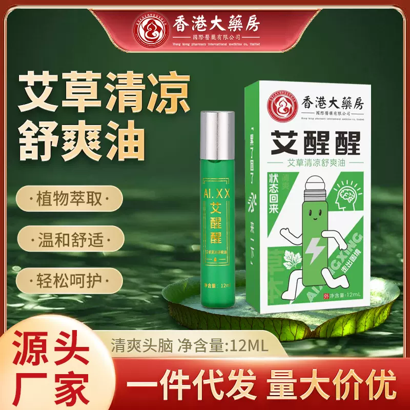 艾醒醒艾草薄荷清凉舒爽油开车上课犯困瞌睡滚珠涂抹油