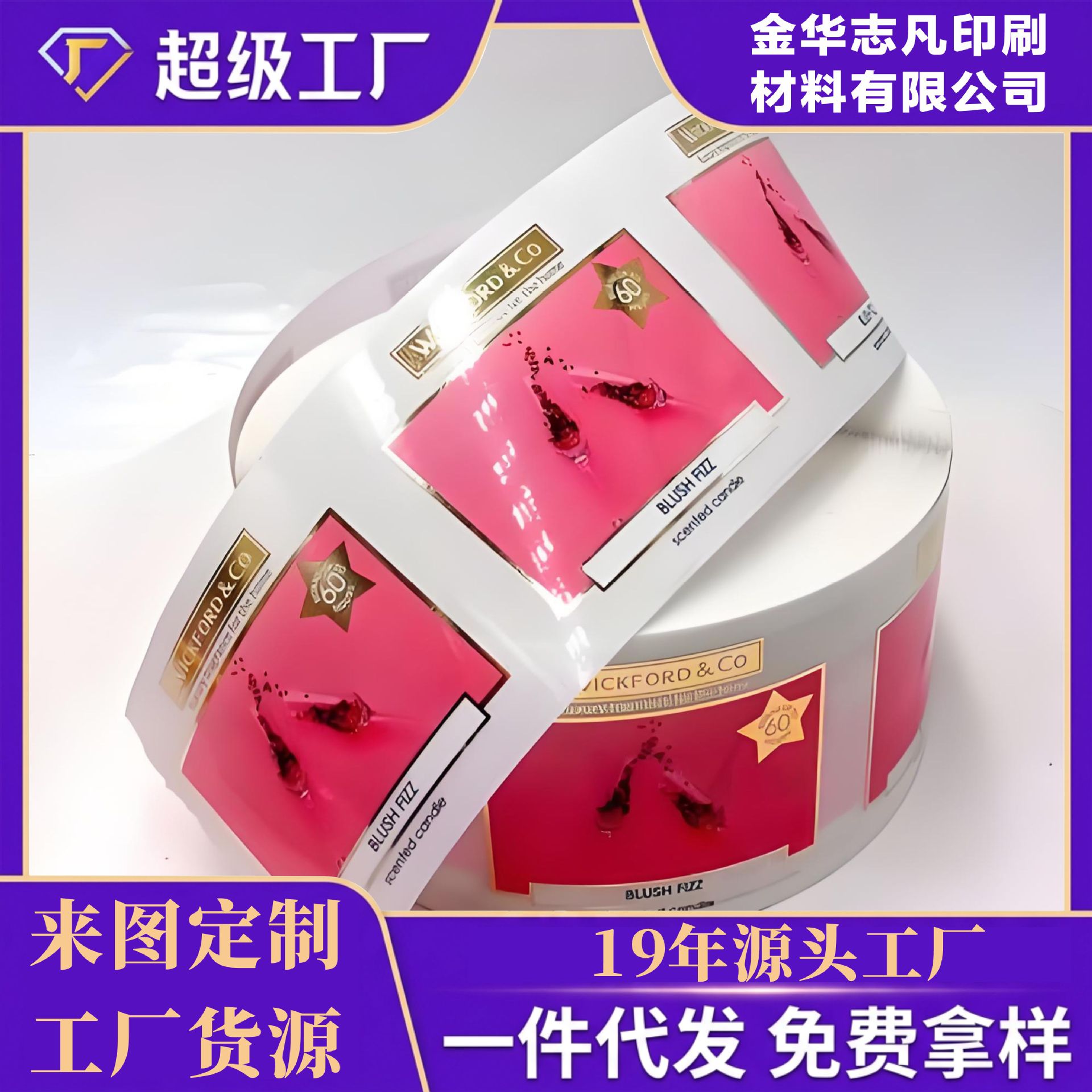 不干胶贴纸合成纸不干胶标签厂家直销印刷厂卷筒印刷彩印烫金