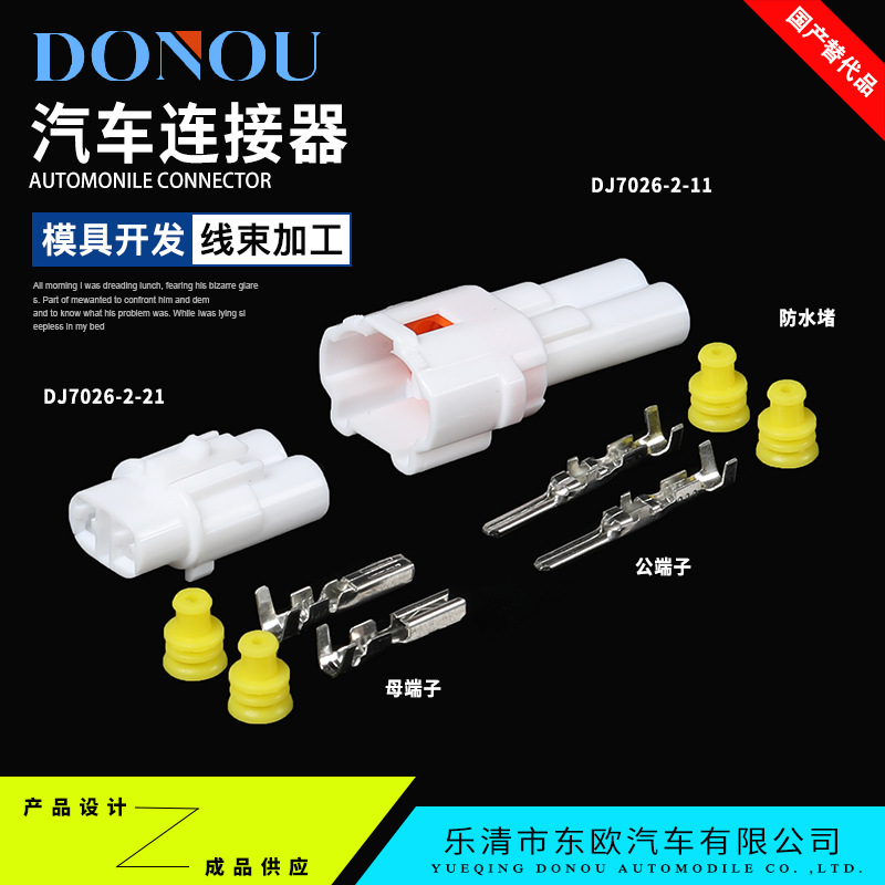 DJ7026-2-21汽车连接器防水接插件雾灯改装公母对接DJ7026-2-11