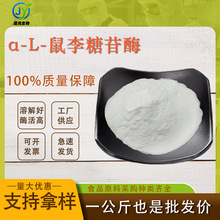 α-L-鼠李糖苷酶CAS:80498-15-3高酶活对苯二酚氧化酶水解柚皮苷