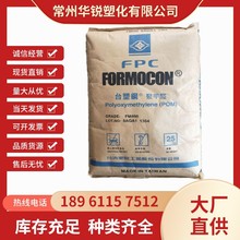 POM/ 台湾台塑/FM090 注塑级 聚甲醛 高抗冲 耐磨 高流动赛钢原料