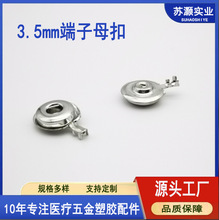 3.5mm帶端子母扣  金屬五金按扣 導聯線電極母扣帶爪鈕扣 現貨