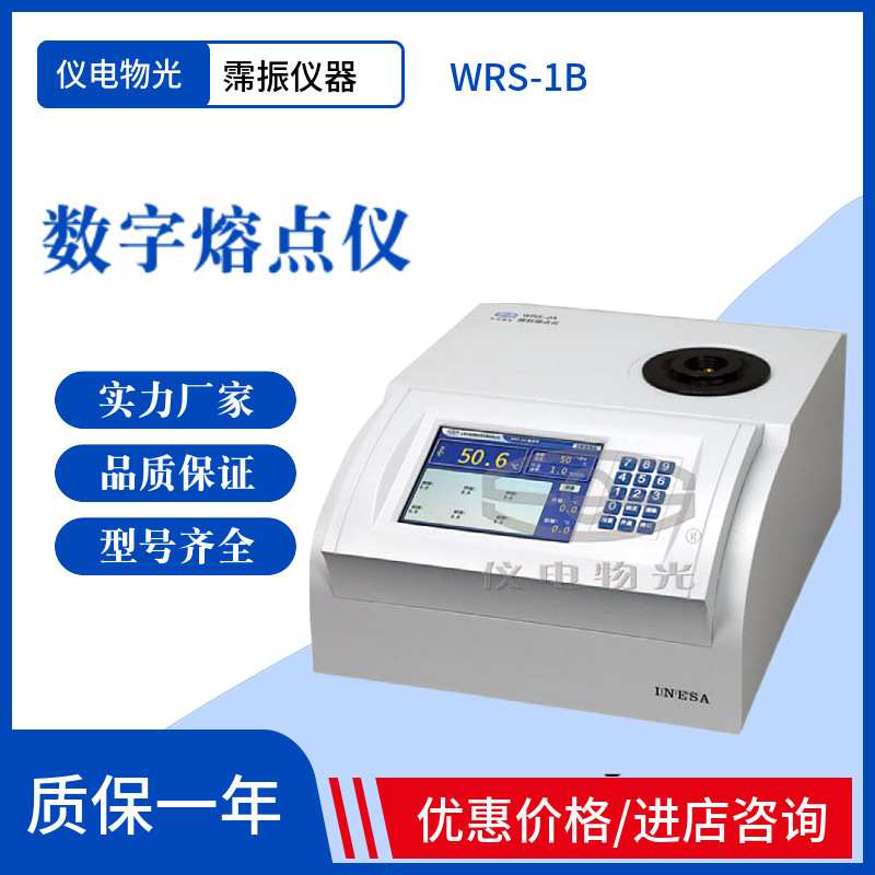 上海仪电物光WRS-1B数字熔点仪橡胶按键光电检测数字显示热值仪