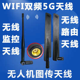 5G双频天线SMA接口无线路由无人机图传天线无线监控天线
