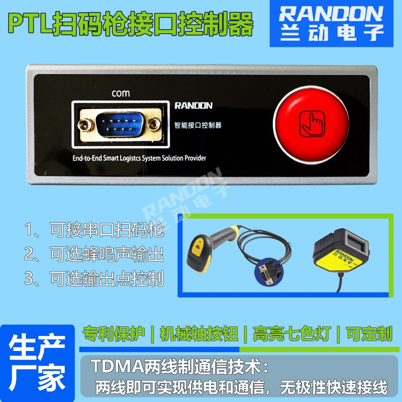 二维码扫码枪及智 能接口控制器  电子播种墙 分拣墙 PTL电子标签