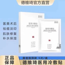德维琦冷敷面膜保湿锁水修护复祛痘冷敷贴淡化细纹收缩一件代发