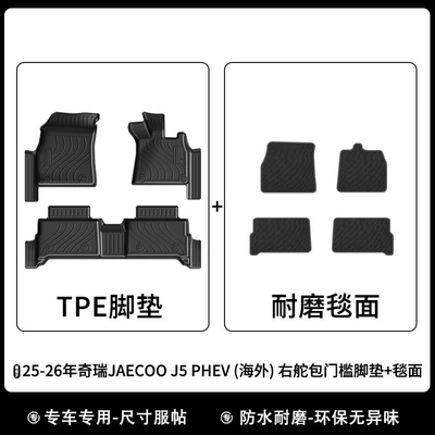 Backrest Cushion – Universal Foot Pad - 25-26-jaecoo-j5-phev-overseas-right-hand-drive-package-threshold-tpe-foot-pad-carpet-surface-rk-model
