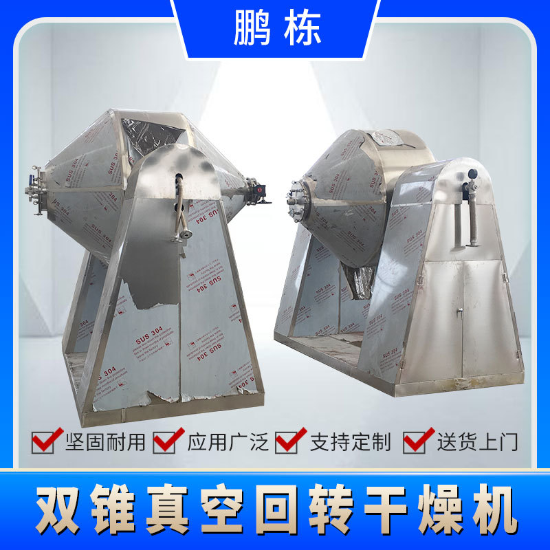 厂家供应双锥真空干燥机干燥机 双锥回转真空干燥机 真空干燥机