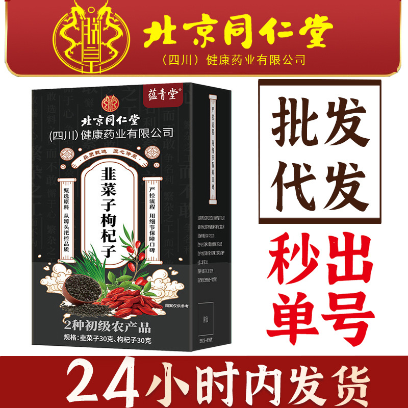 北京同仁堂朕皇韭菜子枸杞茶男士茶养生茶可搭配强肾滋补品现货