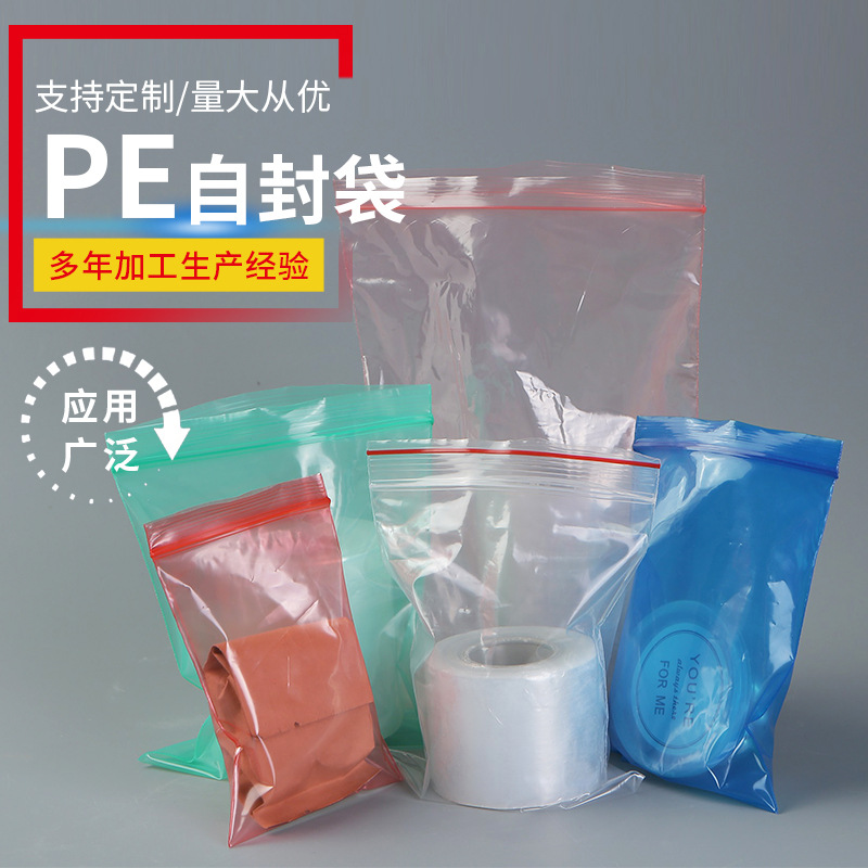 工厂货源彩色PE自封袋 半透明塑料自封袋 果蔬保鲜休闲食品包装袋