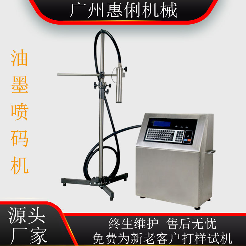 厂家直销广州喷码机油墨喷码机自动喷码机