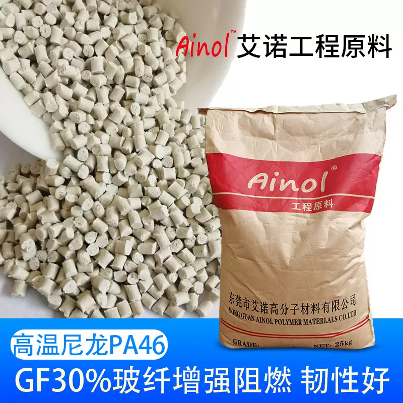 30%GF增强阻燃PA46尼龙 耐高温电子接插件通用料 含纤量可定