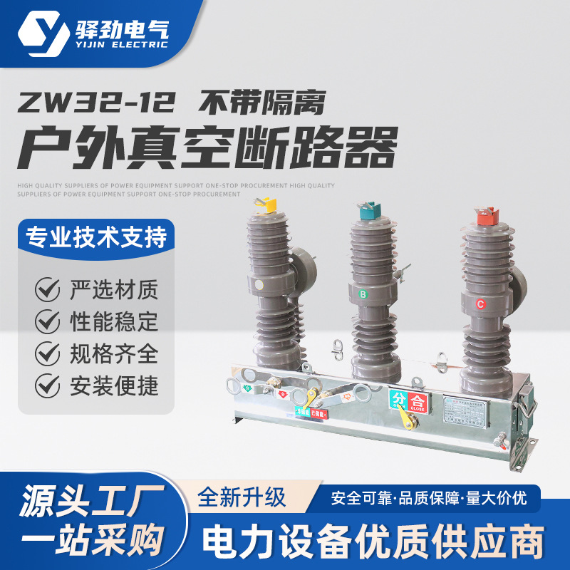 ZW32-12/630不带隔离高压真空断路器10KV柱上户外专用大功率
