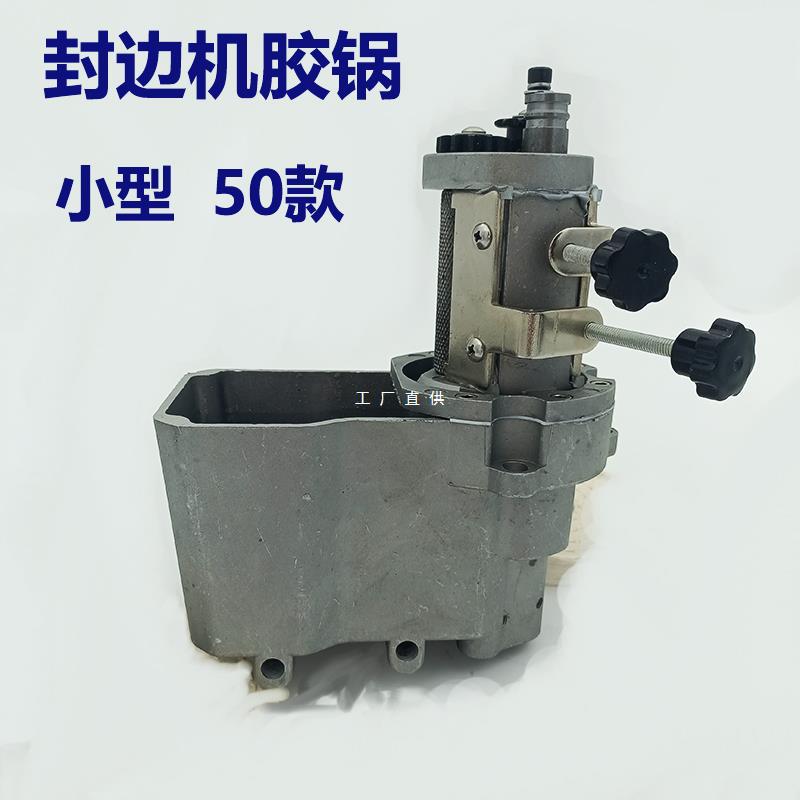 50小封边机配件大全胶锅加热管温度偏心轮密封圈条昊川北辰件德国