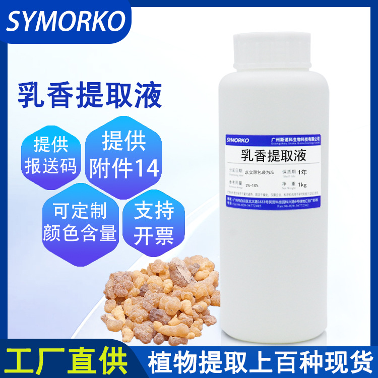 厂家直供化妆品护肤品原料萃取液 乳香提取物 1KG 乳香提取液