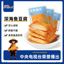 炎亭渔夫鱼豆腐豆干网红休闲零食烧烤香辣小吃宿舍独立包装批发