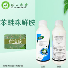 览博40%苯甲咪鲜胺水乳剂西瓜炭疽病苯醚甲环唑咪鲜胺农药杀菌剂