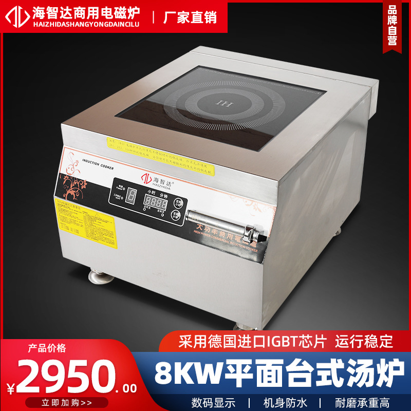 海智达商用电磁炉 5KW 8KW 平面煲汤炉 台式炉