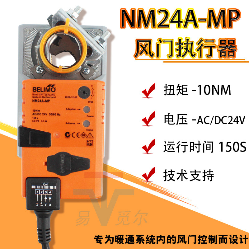 瑞士belimo搏力谋电动风门执行器NM24A-MP 10NM调节型风阀驱动器