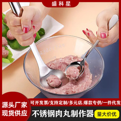 ステンレス肉団子肉丸魚丸海老滑スプーン家庭用キッチン手動式肉丸スプーン製作器具
