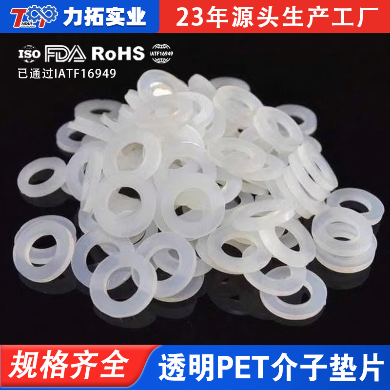 力拓实业　供应透明PET介子垫片|东莞寮步生产厂家|M1.5以上型号