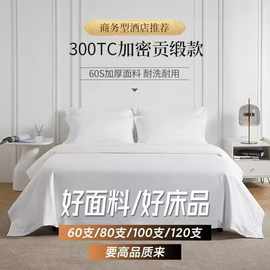 酒店布草8060支贡缎白色床单被套纯棉床上四件套宾馆民宿床上用品