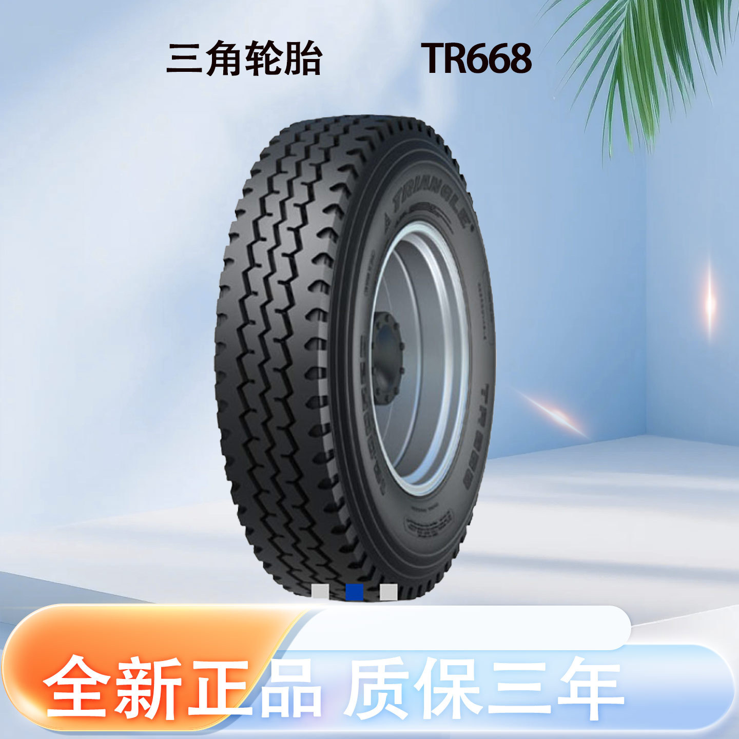 三角9.00R16全钢轮胎TR668花纹商用汽车卡客车成套轮胎