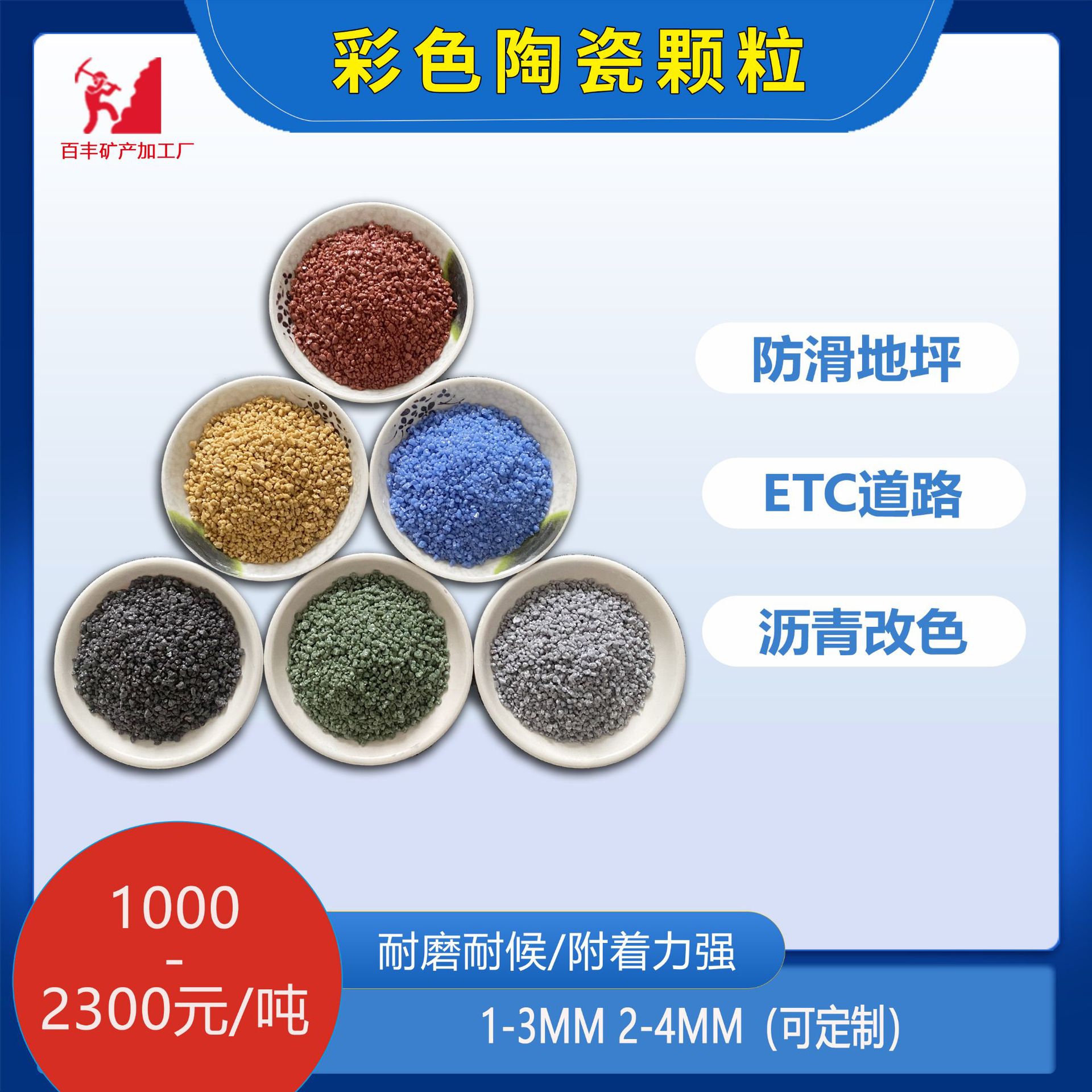 彩色陶瓷颗粒防滑路面耐磨骨料粘合剂材料沥青路面改色施工用