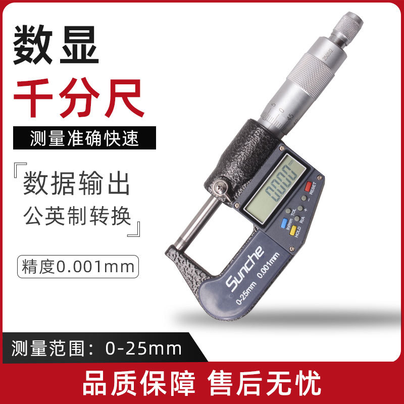 高精度电子数显外径千分尺0-25mm 0.001 壁厚千分尺