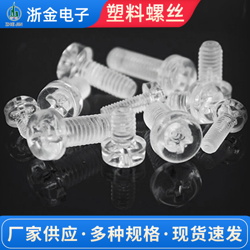 透明PC亚克力螺丝M3M4紧固十字圆头槽机螺钉家具灯饰M5M6塑料螺栓