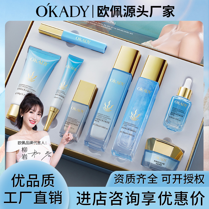 欧佩海生素水嫩滋盈八件套补水滋润保湿补水焕颜面部护理套盒批发