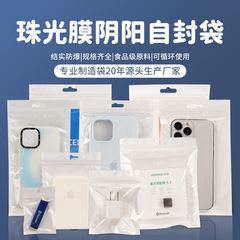 Pearl light bag accessories phone case self-sealing bag data line plastic yin and yang bone bag packaging bag