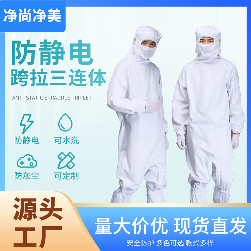 苏州净尚净美下跨式防尘防静电涤纶三连体面罩带帽工厂水洗无尘服