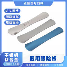 眼睑板美容整形眼科器械埋线双眼皮不锈钢压眼洗眼线护眼遮挡眼板