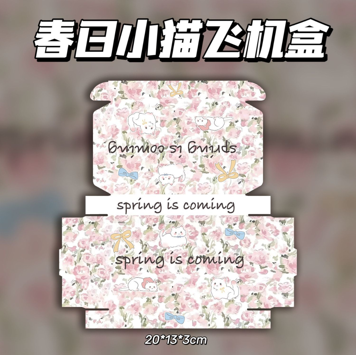 20*13*3cm; 코팅 없는 3개의 층; 봄 새끼 고양이